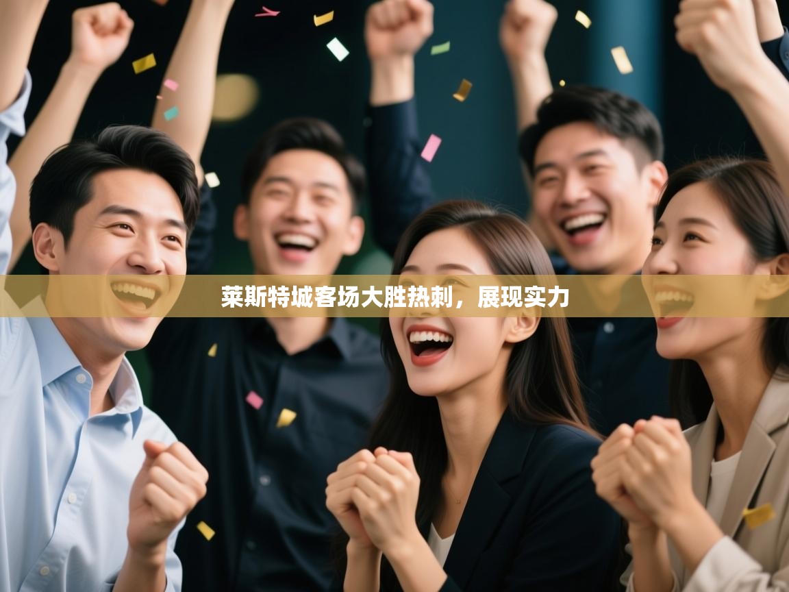 莱斯特城客场大胜热刺，展现实力