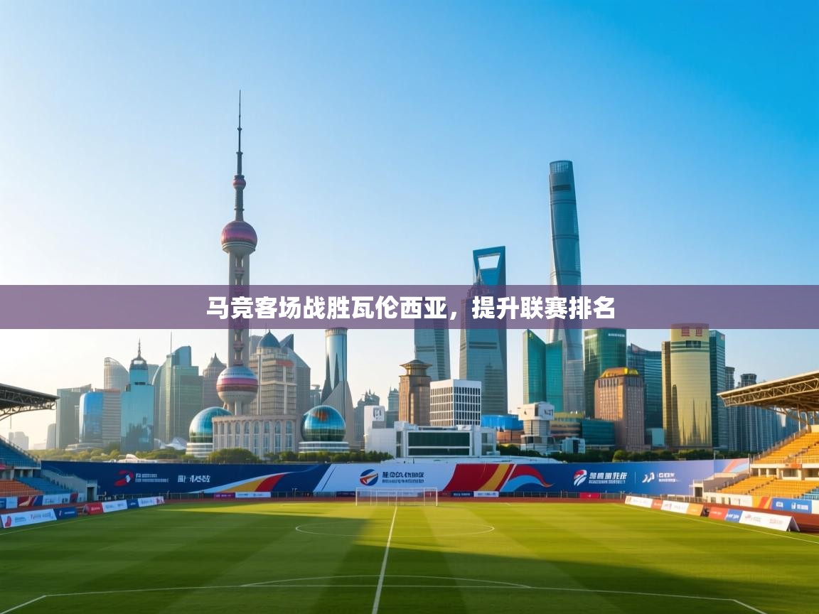 马竞客场战胜瓦伦西亚,提升联赛排名 第2张