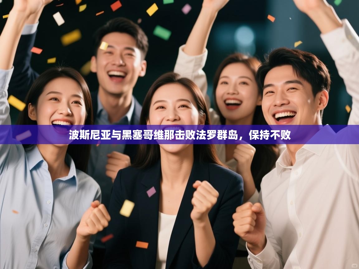 波斯尼亚与黑塞哥维那击败法罗群岛，保持不败