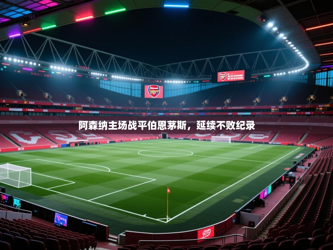 阿森纳主场战平伯恩茅斯，延续不败纪录