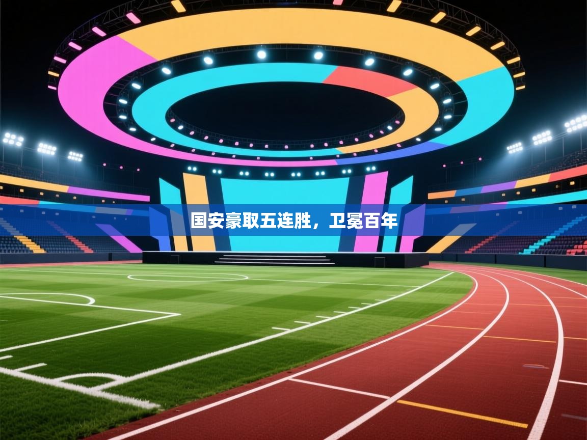国安豪取五连胜,卫冕百年 第1张