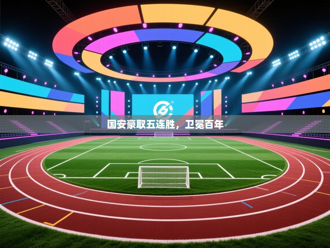 国安豪取五连胜,卫冕百年 第2张