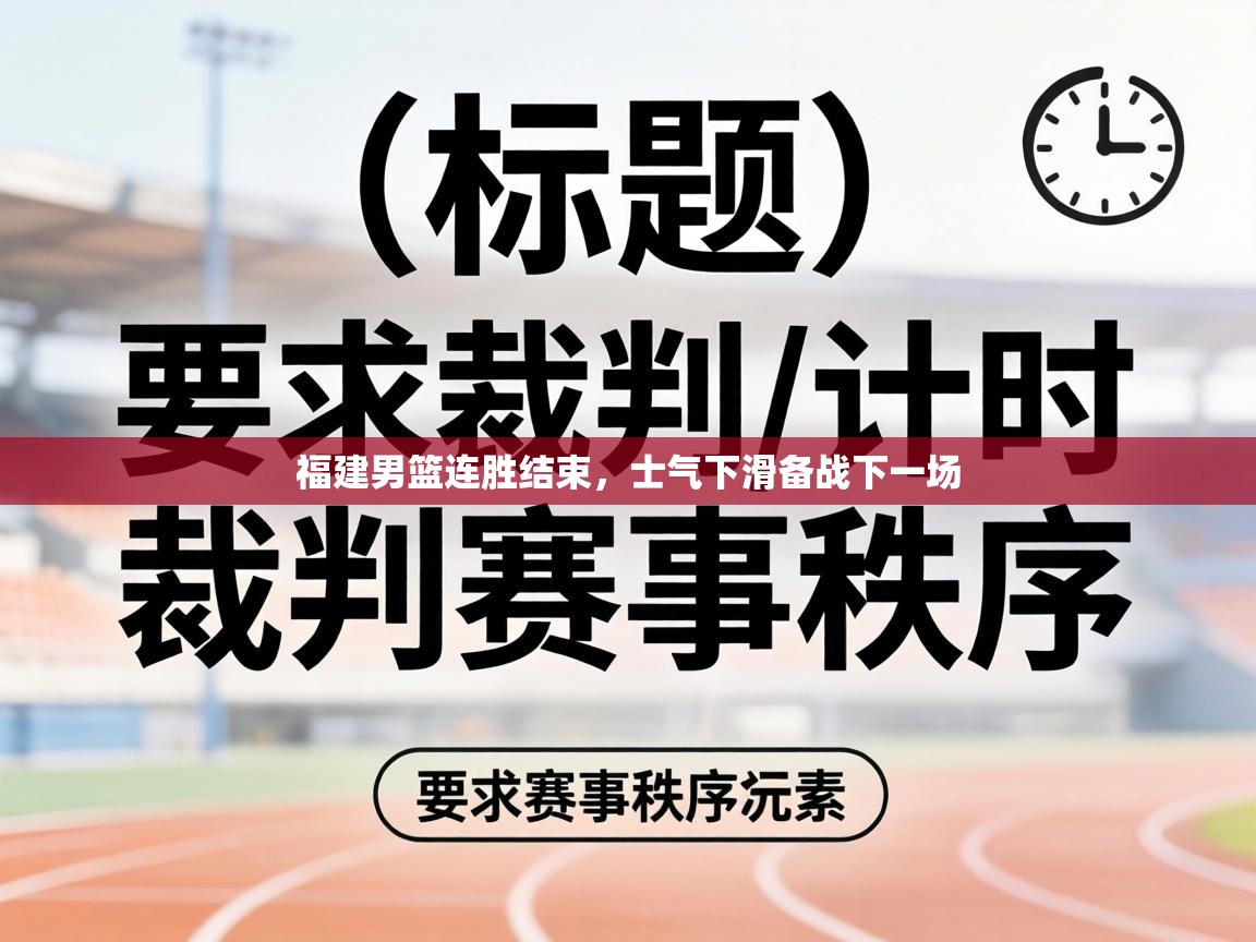福建男篮连胜结束，士气下滑备战下一场