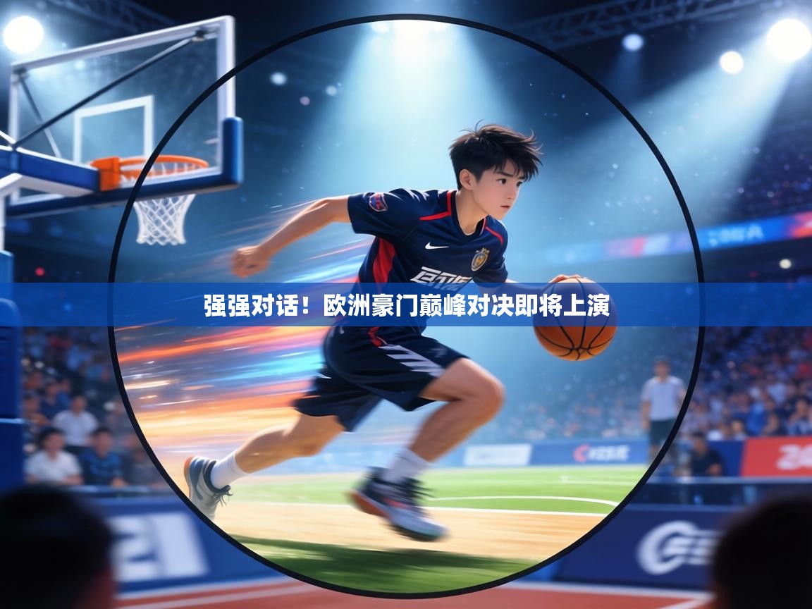 强强对话!欧洲豪门巅峰对决即将上演 第1张
