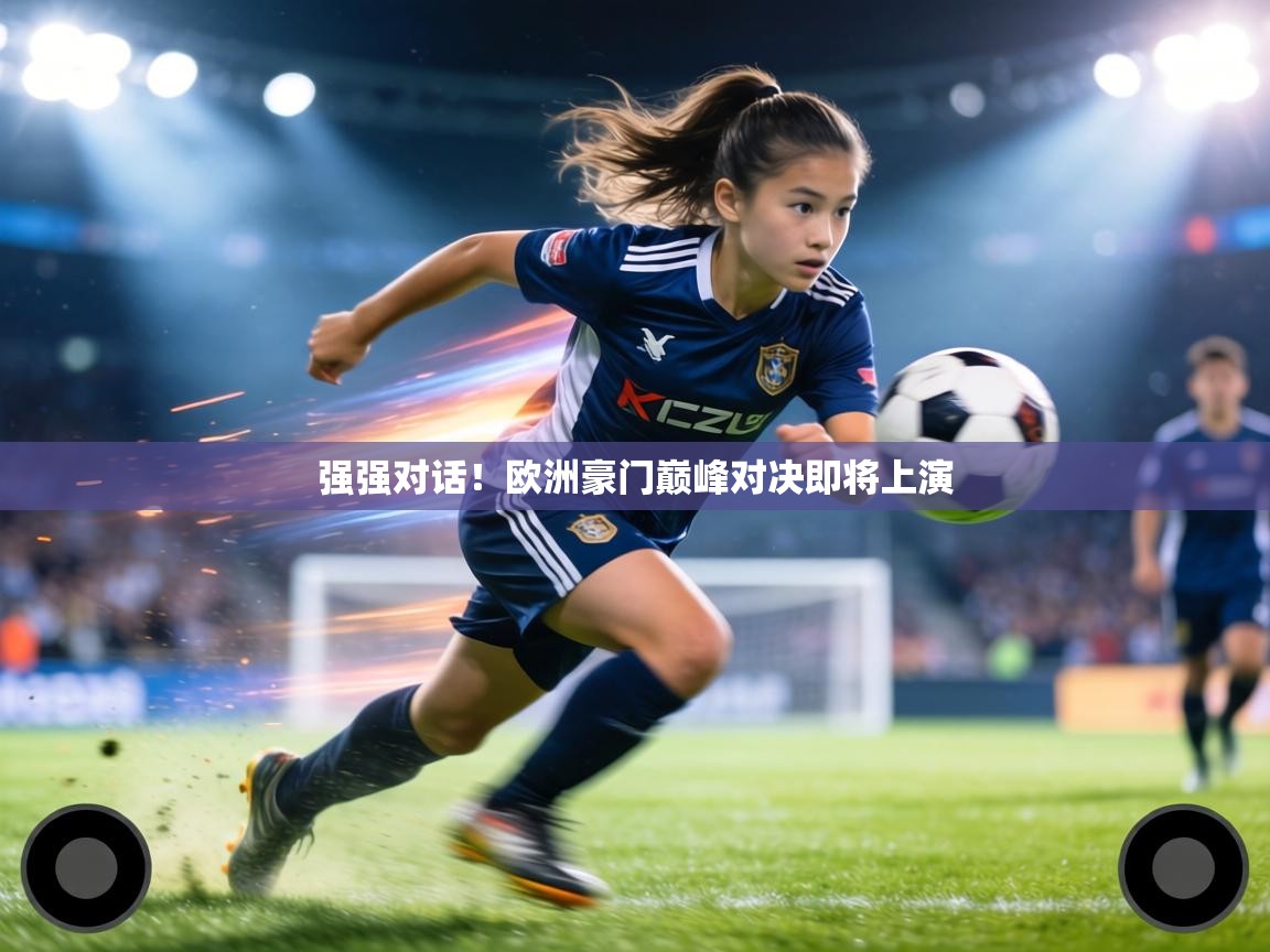 强强对话!欧洲豪门巅峰对决即将上演 第2张