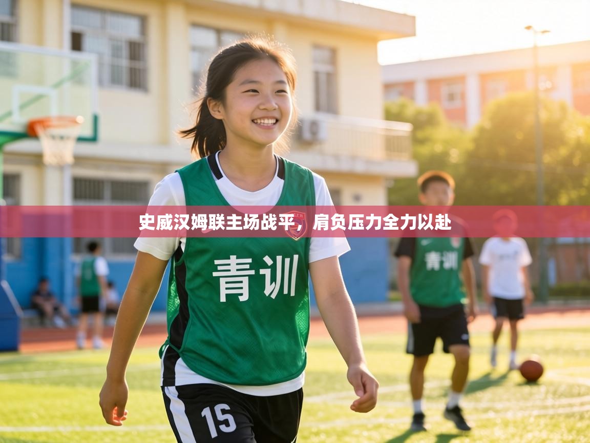 史威汉姆联主场战平，肩负压力全力以赴