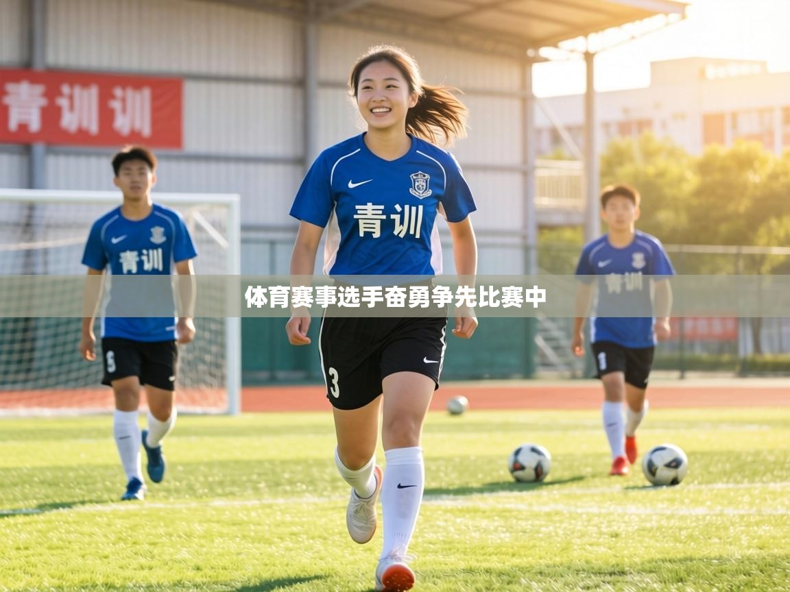 体育赛事选手奋勇争先比赛中 第2张