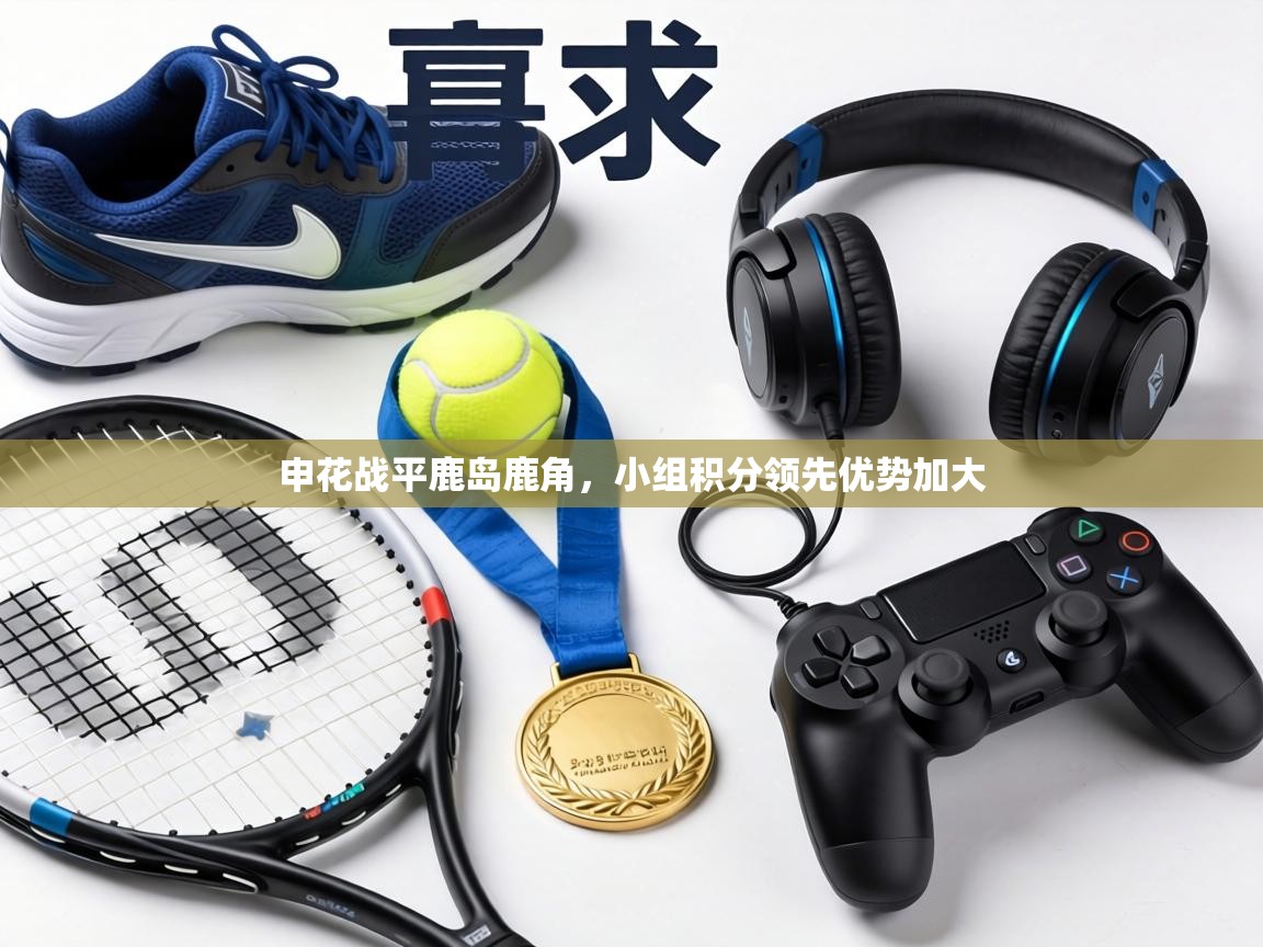 申花战平鹿岛鹿角,小组积分领先优势加大 第1张